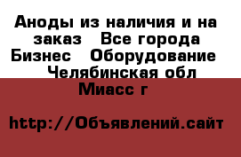 Аноды из наличия и на заказ - Все города Бизнес » Оборудование   . Челябинская обл.,Миасс г.